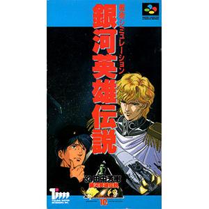 SFC／銀河英雄伝説SFC