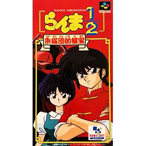 SFC／らんま1／2 朱猫団的秘宝