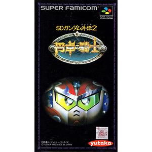 SFC／SDガンダム外伝2 円卓の騎士