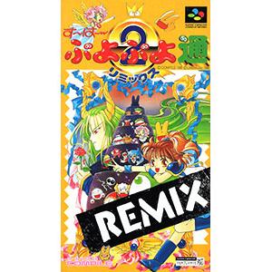 SFC／すーぱーぷよぷよ通 リミックス