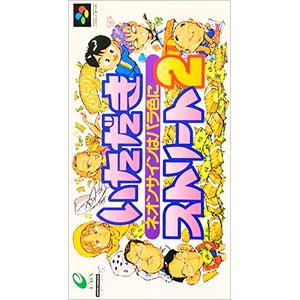 SFC／いただきストリート2 ネオンサインはバラ色に