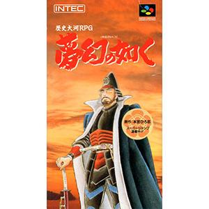 SFC／夢幻の如く