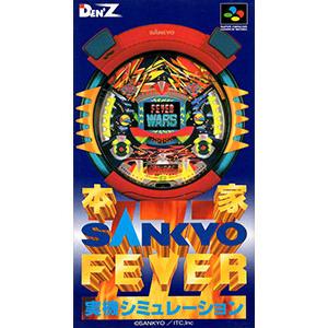 SFC／本家SANKYO FEVER 実機シミュレーション
