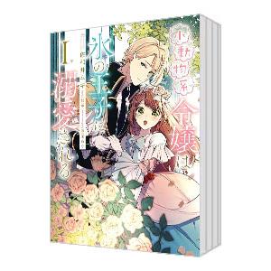 小動物系令嬢は氷の王子に溺愛される （全6巻セット）／佐和井ムギ