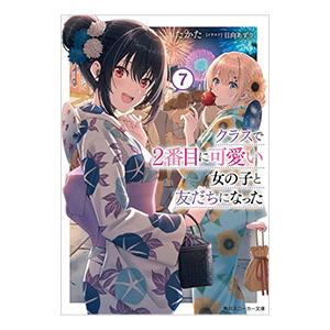 クラスで2番目に可愛い女の子と友だちになった 7／たかた