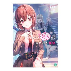 ちゃんと好きって言える子無双／七菜なな