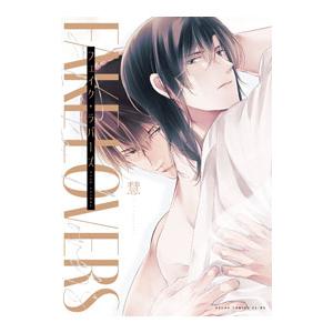 フェイク・ラバーズ／慧