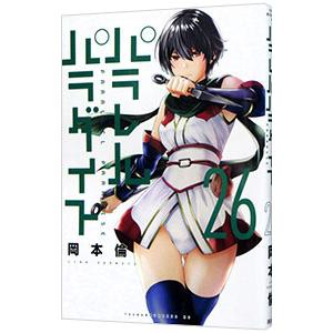 品番J376★パラレルパラダイス★最新24巻まで同梱 Amazon.co.jp: パラレルパラダイス(24) (ヤングマガジンKC