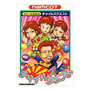 FC／ラサール石井のチャイルズクエスト