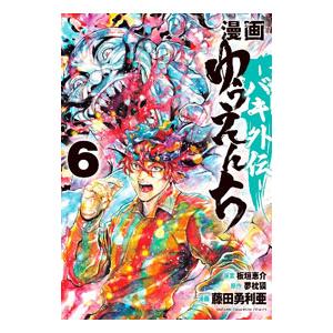 漫画 ゆうえんち −バキ外伝− 6／夢枕獏／藤田勇利亜