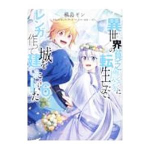 異世界の貧乏農家に転生したので、レンガを作って城を建てることにしました＠COMIC 6／槙島ギン
