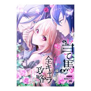 当て馬モブ令嬢が必死に瞬殺回避したら、気づけば全キャラ攻略してました！？ 2／うに