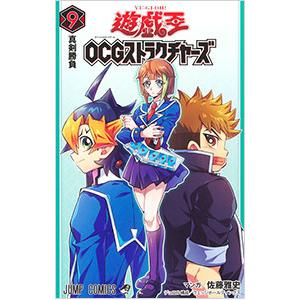 遊☆戯☆王 OCG ストラクチャーズ 9／佐藤雅史
