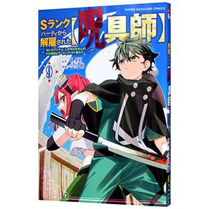 Sランクパーティから解雇された【呪具師】〜『呪いのアイテム』しか作れませんが、その性能はアーティファ...