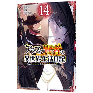 アラフォー賢者の異世界生活日記 〜気ままな異世界教師ライフ〜 14／招来