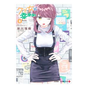 クソ女に幸あれ 4／岸川瑞樹