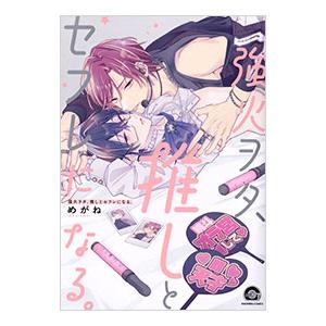 強火ヲタ、推しとセフレになる。／めがね