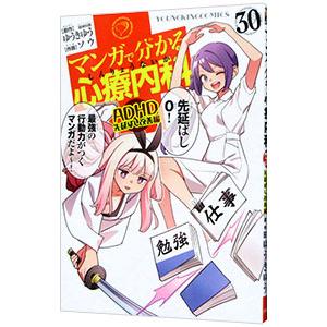 マンガで分かる心療内科 30／ソウ