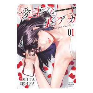 愛妻の裏アカ 1／図イツク