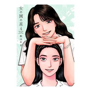 女の園の星 4／和山やま