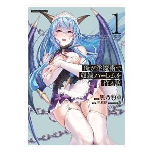 俺が淫魔術で奴隷ハーレムを作る話 1／黒乃豹華