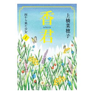 香君 1／上橋菜穂子
