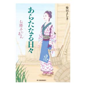 お勝手のあん 10／柴田よしき