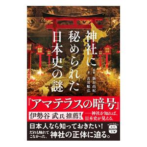 神社に秘められた日本史の謎／古川順弘