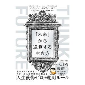 THINK FUTURE「未来」から逆算する生き方／HershfieldHal