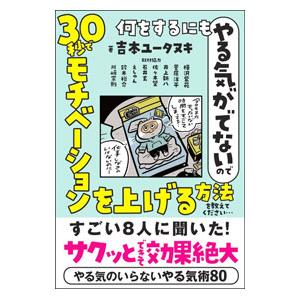 何をするにもやる気がでないので30秒でモチベーションを上げる方法を教えてください…／吉本ユータヌキ