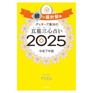 ゲッターズ飯田の五星三心占い 2025 銀の羅針盤座／ゲッターズ飯田