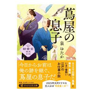 蔦屋の息子／泉ゆたか