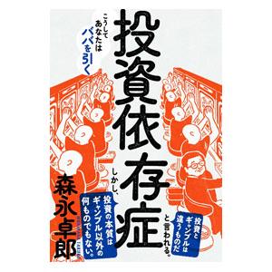 投資依存症／森永卓郎