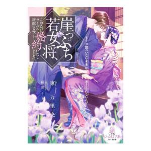 崖っぷち若女将、このたびライバル旅館の息子と婚約いたしました。／東万里央