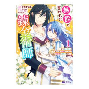 無能と言われた錬金術師〜家を追い出されましたが、凄腕だとバレて侯爵様に拾われました〜 1／ひのすばる