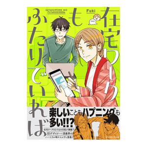 在宅ワークもふたりでいれば／Fuki