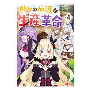 神々の加護で生産革命−異世界の片隅でまったりスローライフしてたら、なぜか多彩な人材が集まって最強国家...