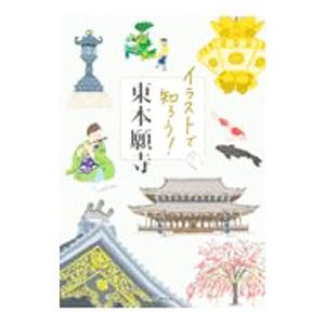 イラストで知ろう！ 東本願寺／東本願寺出版