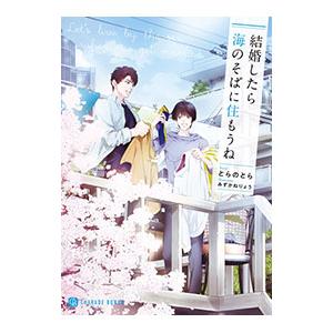 結婚したら海のそばに住もうね／とらのとら