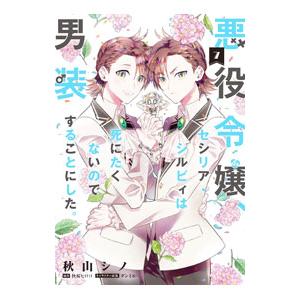 悪役令嬢、セシリア・シルビィは死にたくないので男装することにした。 7／秋山シノ