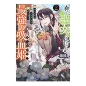 森で聖女を拾った最強の吸血姫〜娘のためなら国でもあっさり滅ぼします！〜＠COMIC 2／sh