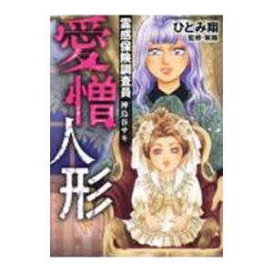 霊感保険調査員 神鳥谷サキ 愛憎人形／ひとみ翔