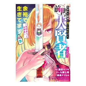 生まれた直後に捨てられたけど、前世が大賢者だったので余裕で生きてます〜最強乳児大暴走〜 9／遠田マリ...