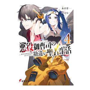 悪役御曹司の勘違い聖者生活 〜二度目の人生はやりたい放題したいだけなのに〜 4／木の芽