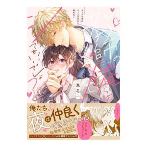 教師の俺らはシてもいいでしょ？〜マジメ先生はチャラ男先生に敵わない〜／菜花