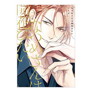 なつめさんは開花びたい／マミタ