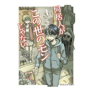 同居人がこの世のモンじゃない 1／仲邑エンジツ