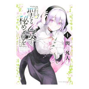聖なる乙女と秘めごとを 1／閃凡人