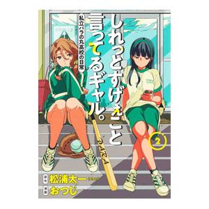 しれっとすげぇこと言ってるギャル。−私立パラの丸高校の日常− 2／おつじ
