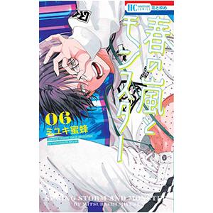 春の嵐とモンスター 6／ミユキ蜜蜂